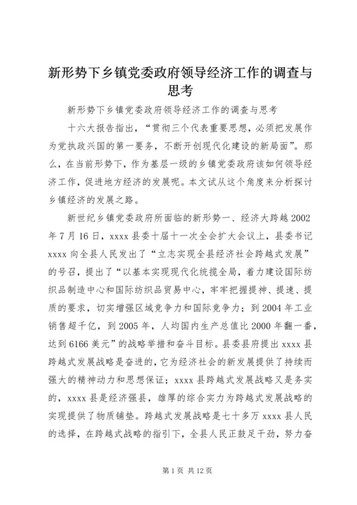 新形势下乡镇党委政府领导经济工作的调查与思考.docx