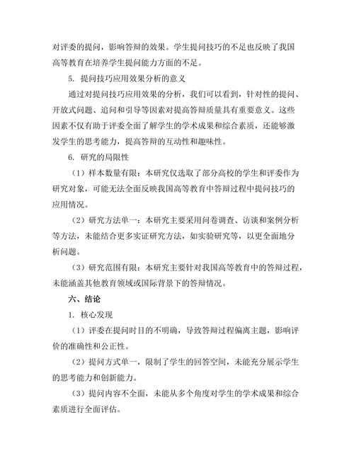 答辩过程中提问技巧的实证研究