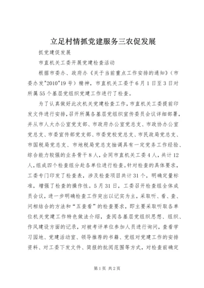 立足村情抓党建服务三农促发展 (4).docx