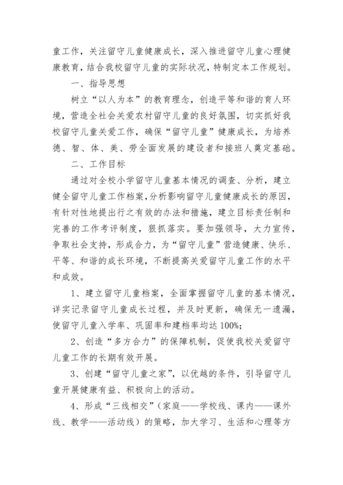 农村留守儿童工作计划【精选10篇】.docx