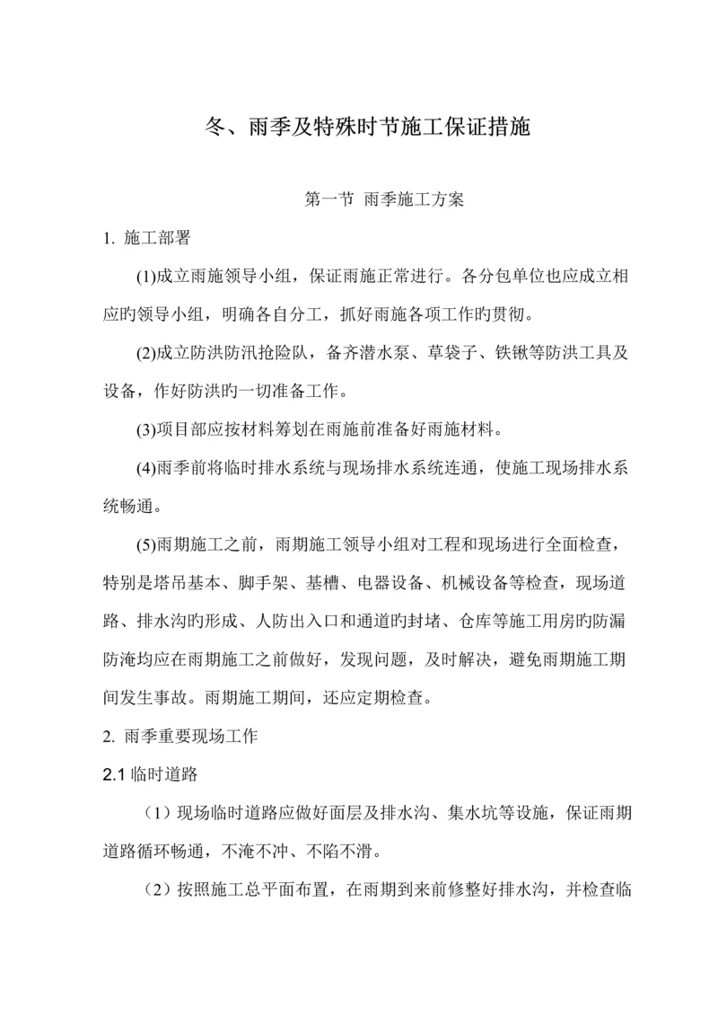 冬雨季及特殊时节综合施工专题方案及保证综合措施.docx