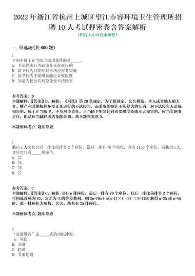 2022年浙江省杭州上城区望江市容环境卫生管理所招聘10人考试押密卷含答案解析