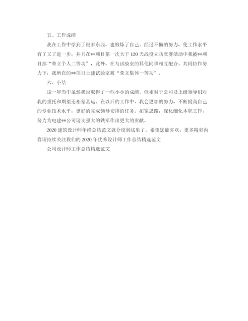 精编之建筑设计师年终总结范文.docx