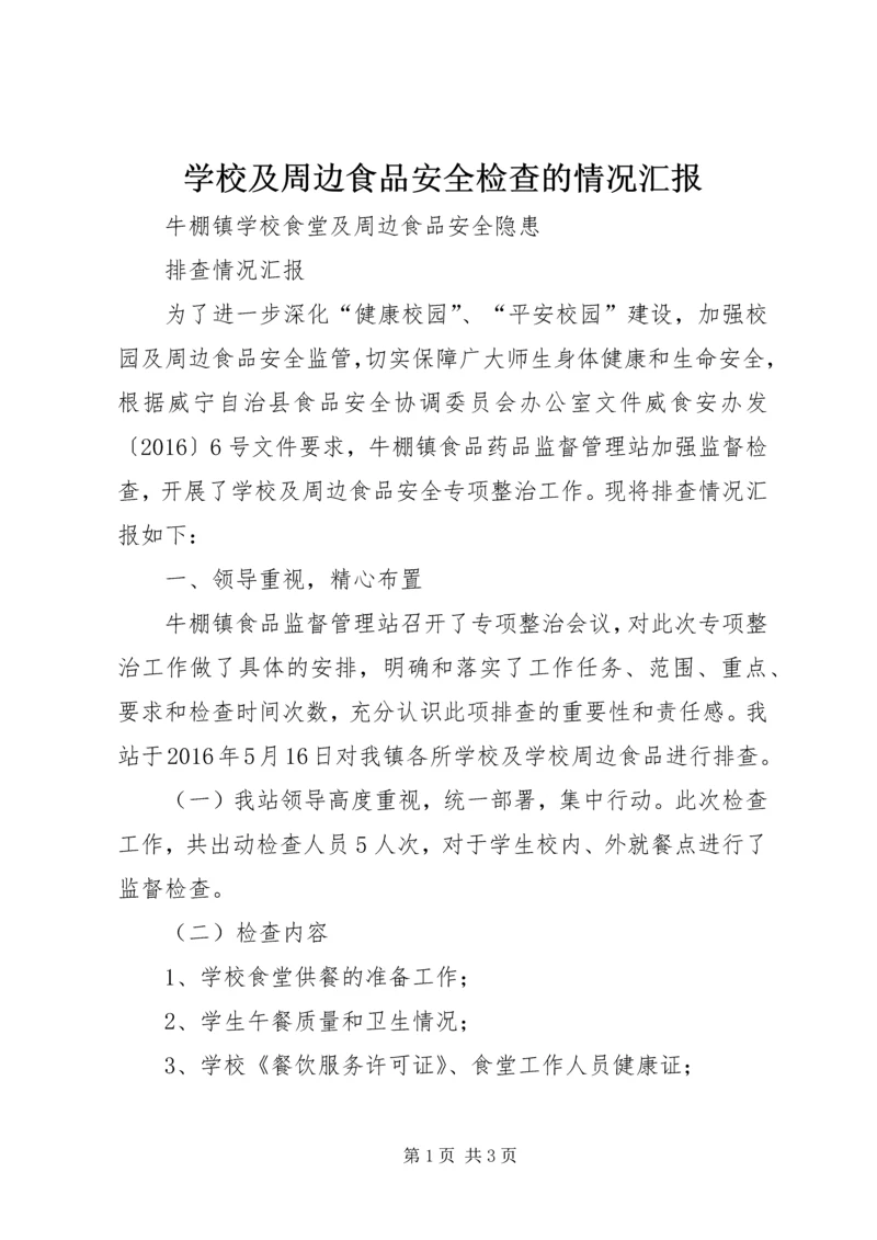 学校及周边食品安全检查的情况汇报 (3).docx