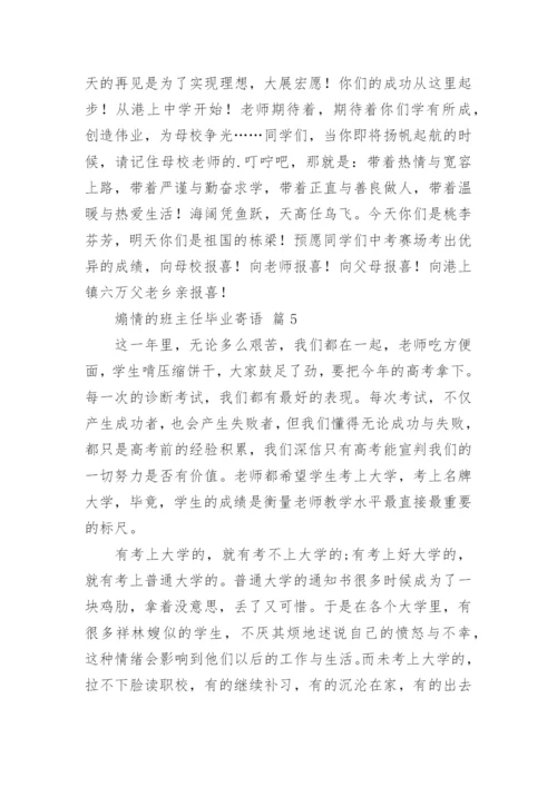 煽情的班主任毕业寄语.docx