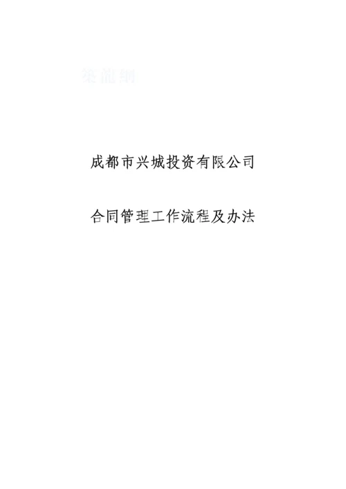 成都某投资公司合同管理工作流程及办法.docx