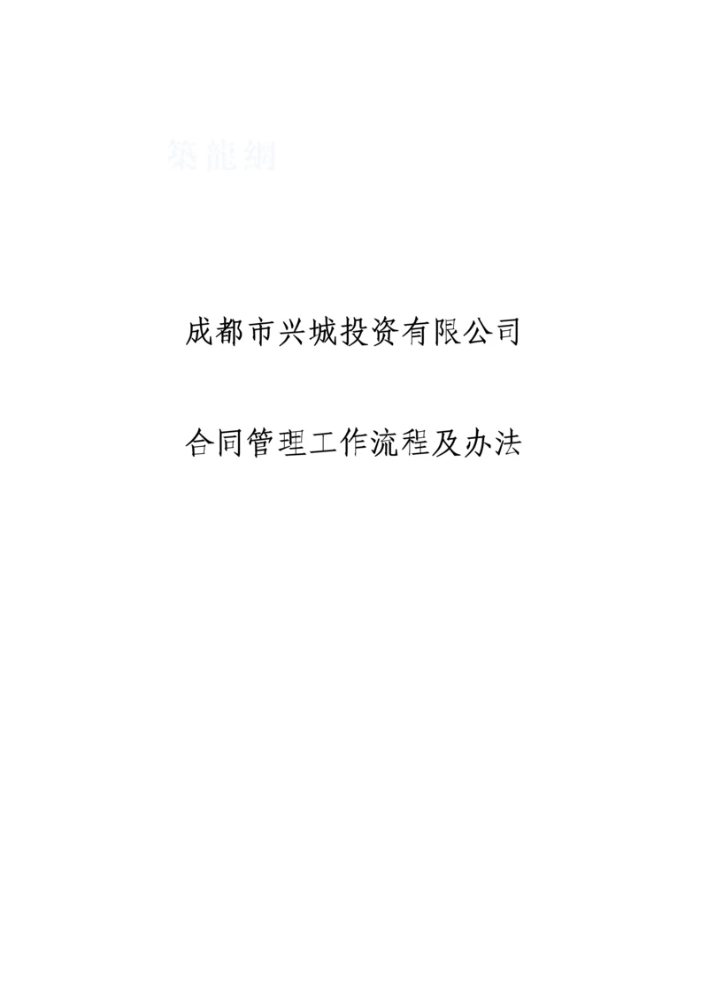 成都某投资公司合同管理工作流程及办法.docx