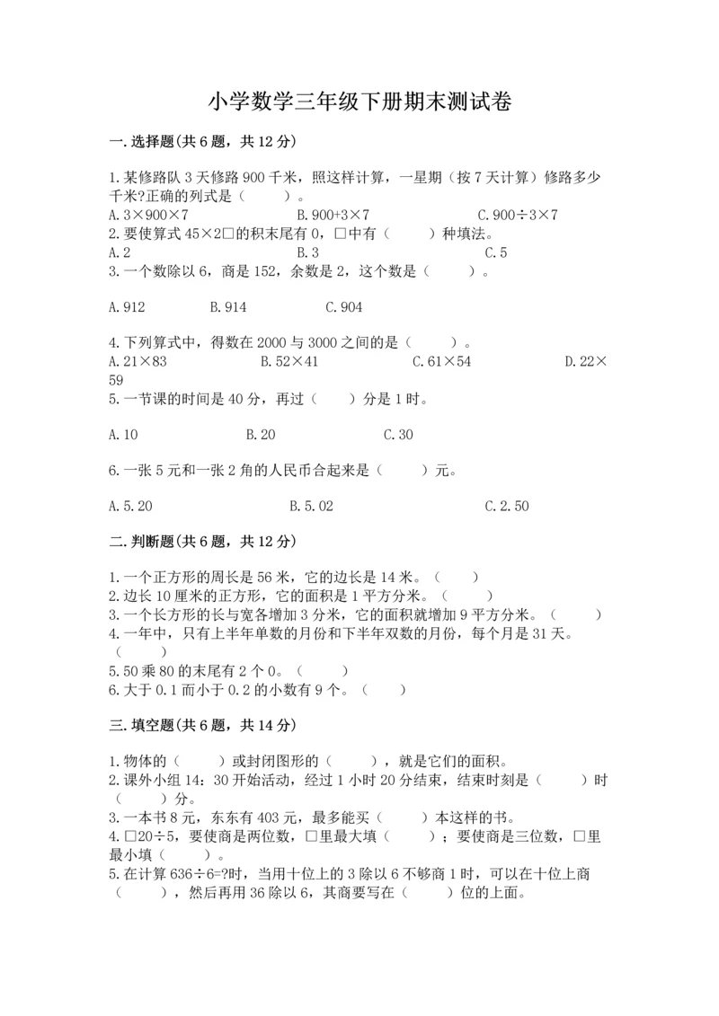 小学数学三年级下册期末测试卷带答案（综合题）.docx