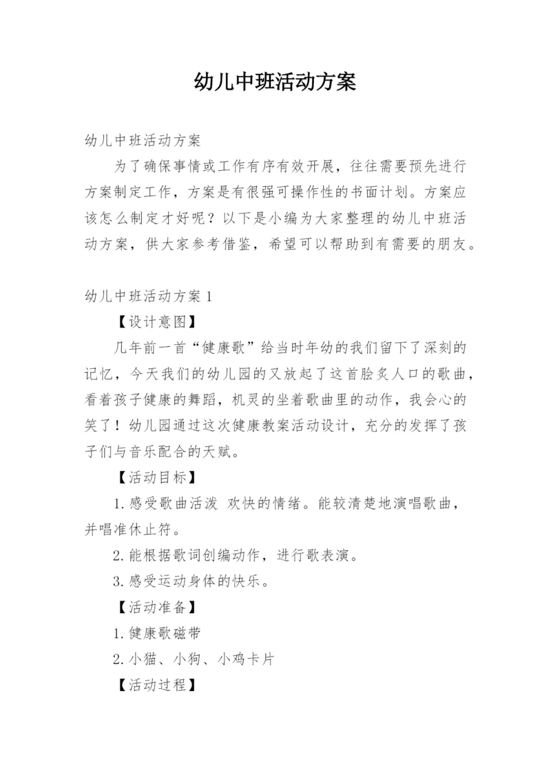 幼儿中班活动方案.docx