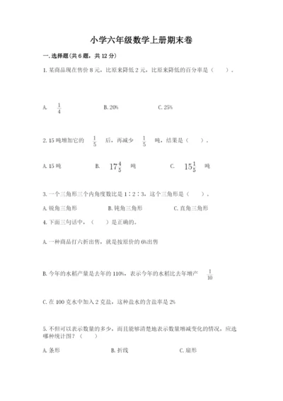 小学六年级数学上册期末卷（各地真题）.docx