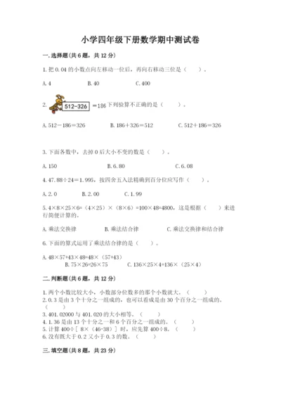 小学四年级下册数学期中测试卷带答案（新）.docx
