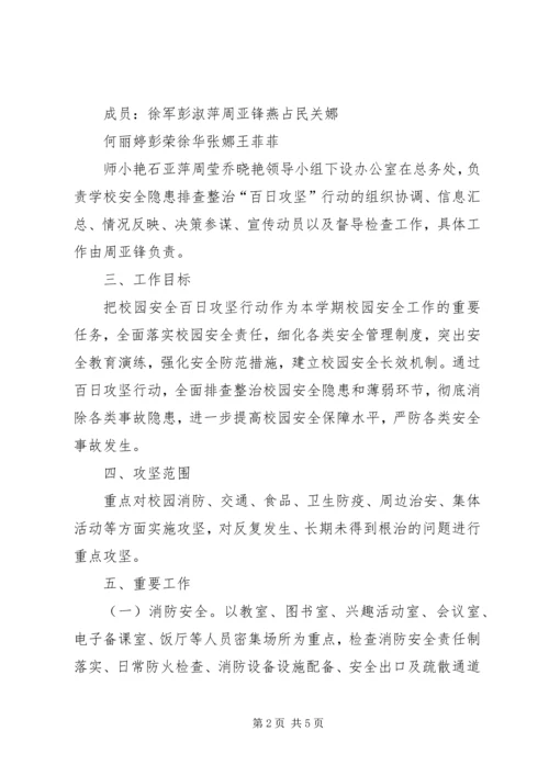 羊井子湾小学“校园安全百日攻坚行动”实施方案 (4).docx