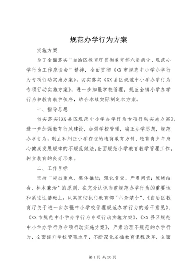 规范办学行为方案 (2).docx