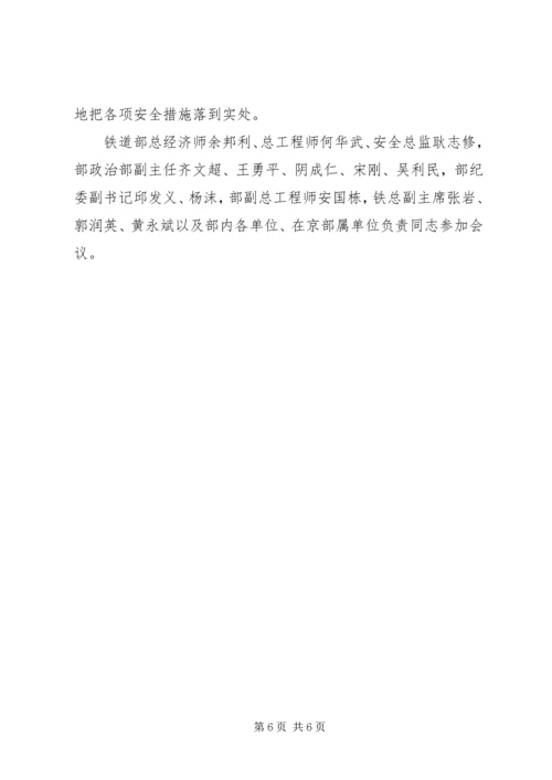 刘志军提升安全水平确保铁路运输安全持续稳定 (2).docx