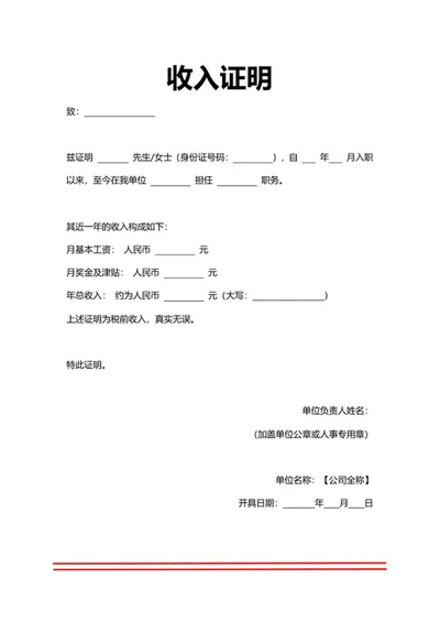 人事证明收入证明模板