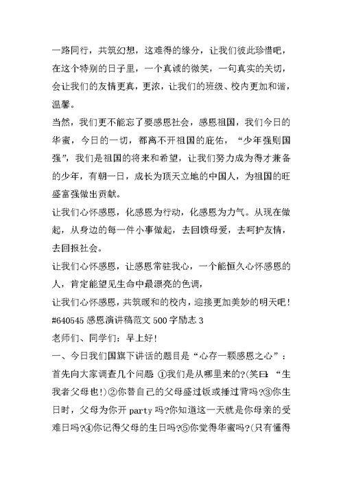 感恩演讲稿范文500字励志