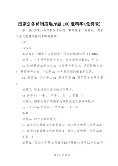 国家公务员制度选择题100题精华(免费版).docx