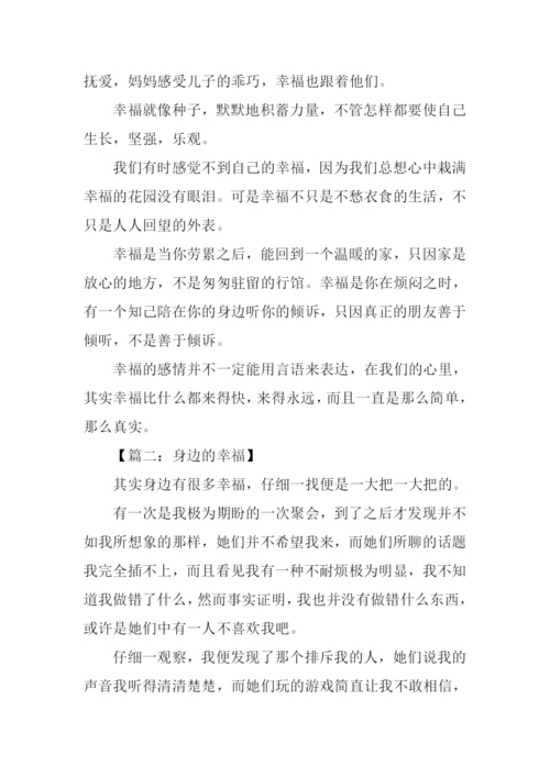 身边的幸福作文.docx