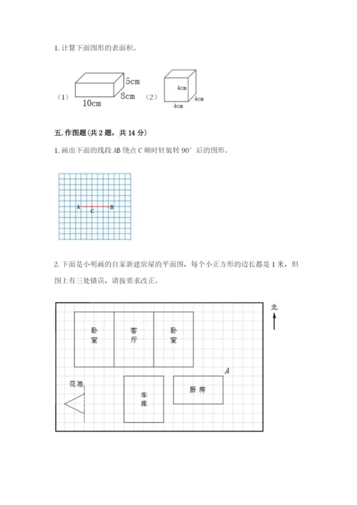 人教版五年级下册数学期末测试卷精品（名校卷）.docx