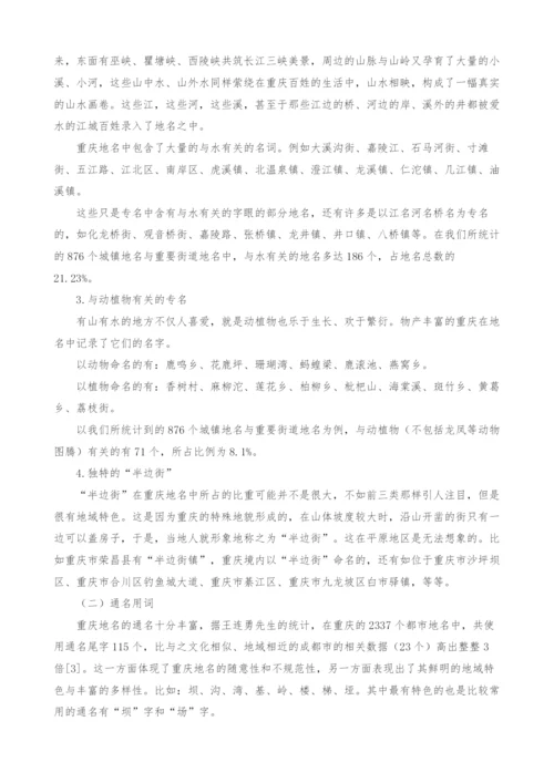 重庆地名的语言学分析.docx