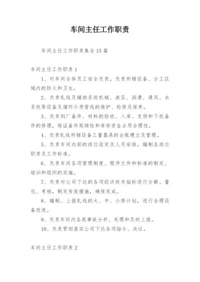 车间主任工作职责_2.docx