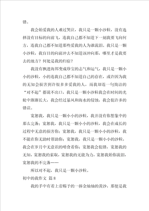 2022初中的我作文汇编8篇