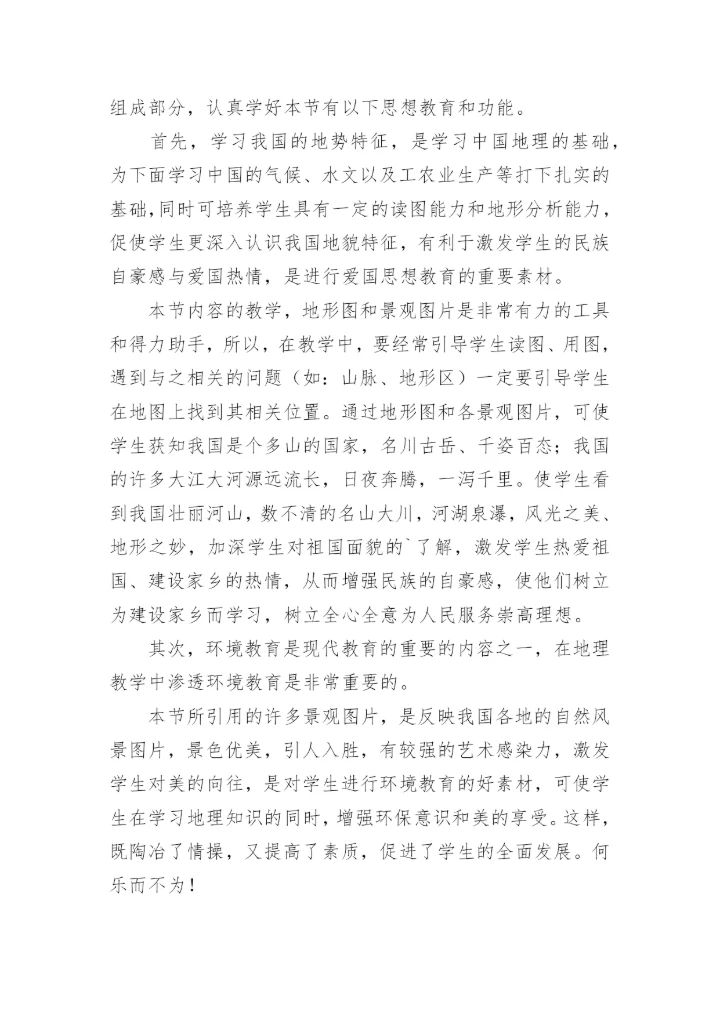 中国的地形教学反思.docx