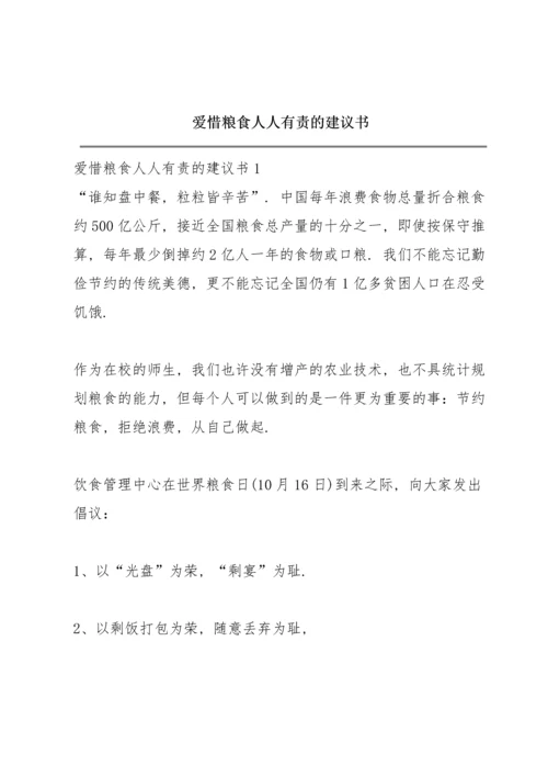 爱惜粮食人人有责的建议书.docx