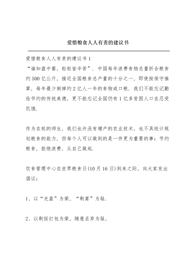 爱惜粮食人人有责的建议书.docx