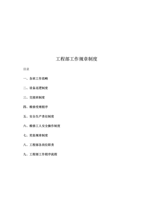 关键工程部工作管理新版制度.docx