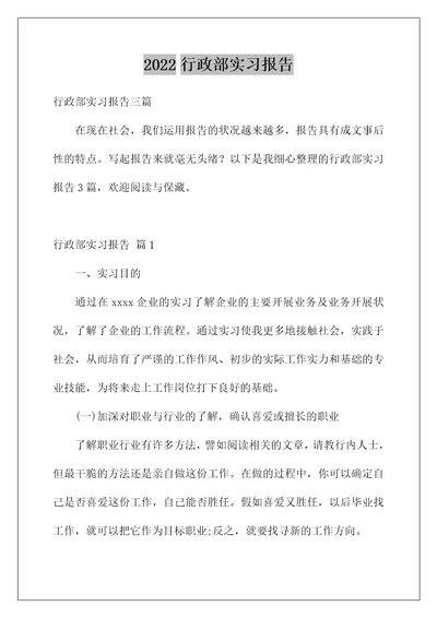 2022行政部实习报告 3