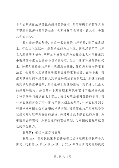 推优入党民主评议范文.docx