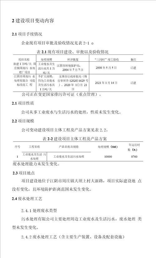 江阴市周南污水处理有限公司建设项目验收后变动环境影响分析