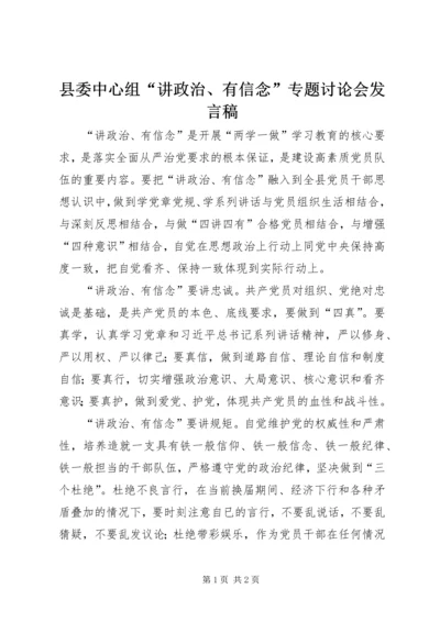 县委中心组“讲政治、有信念”专题讨论会发言稿.docx