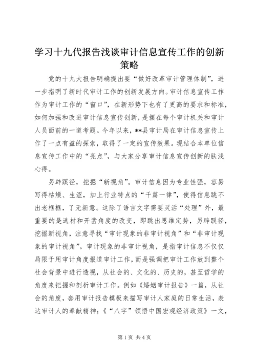 学习十九代报告浅谈审计信息宣传工作的创新策略.docx