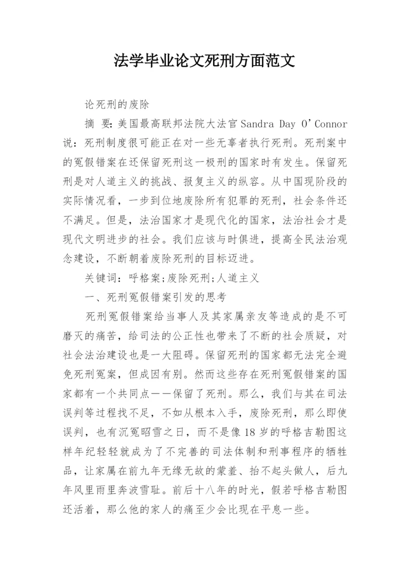 法学毕业论文死刑方面范文.docx