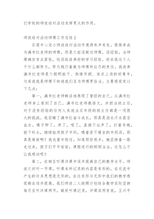 师徒结对活动师傅工作总结.docx