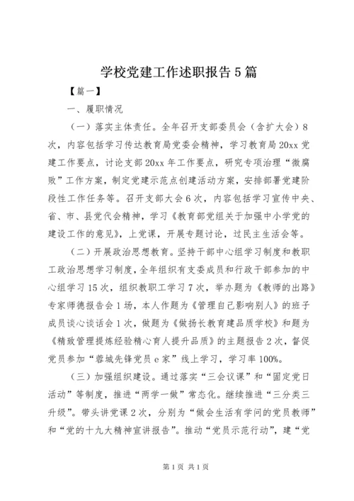 学校党建工作述职报告5篇.docx