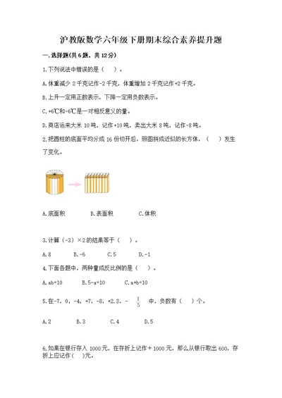 沪教版数学六年级下册期末综合素养提升题附参考答案（能力提升）