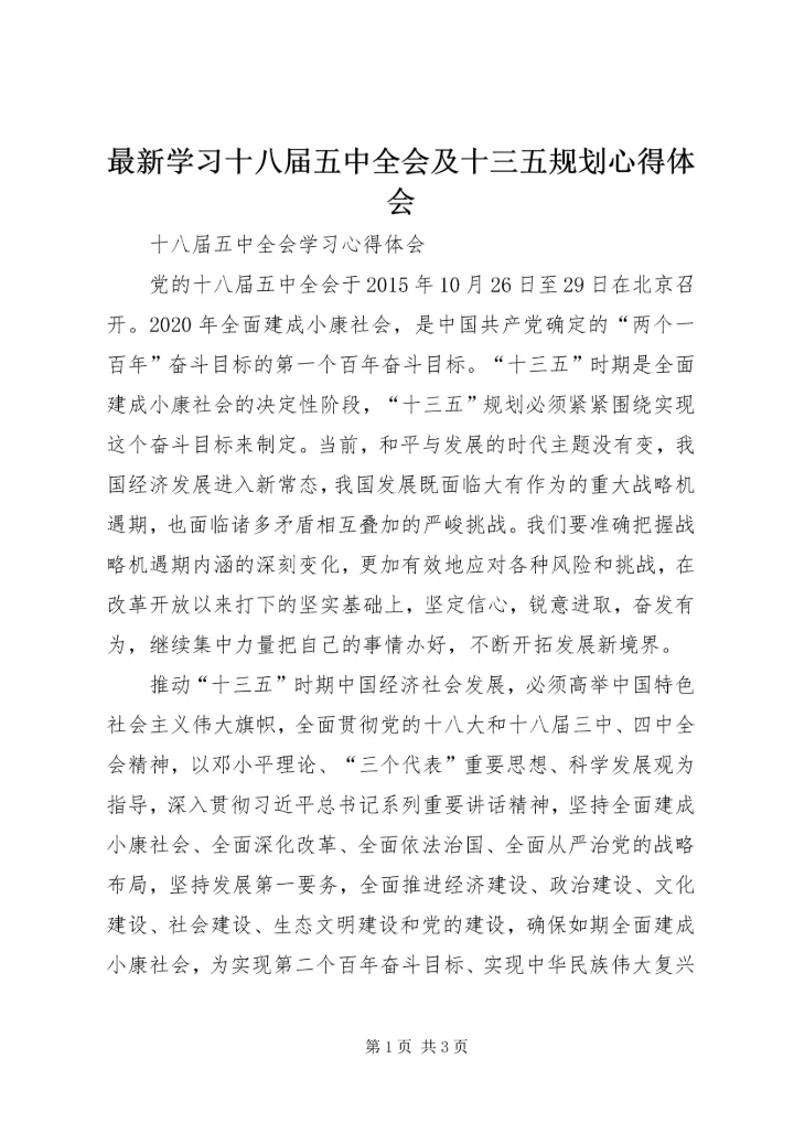 最新学习十八届五中全会及十三五规划心得体会 (3).docx