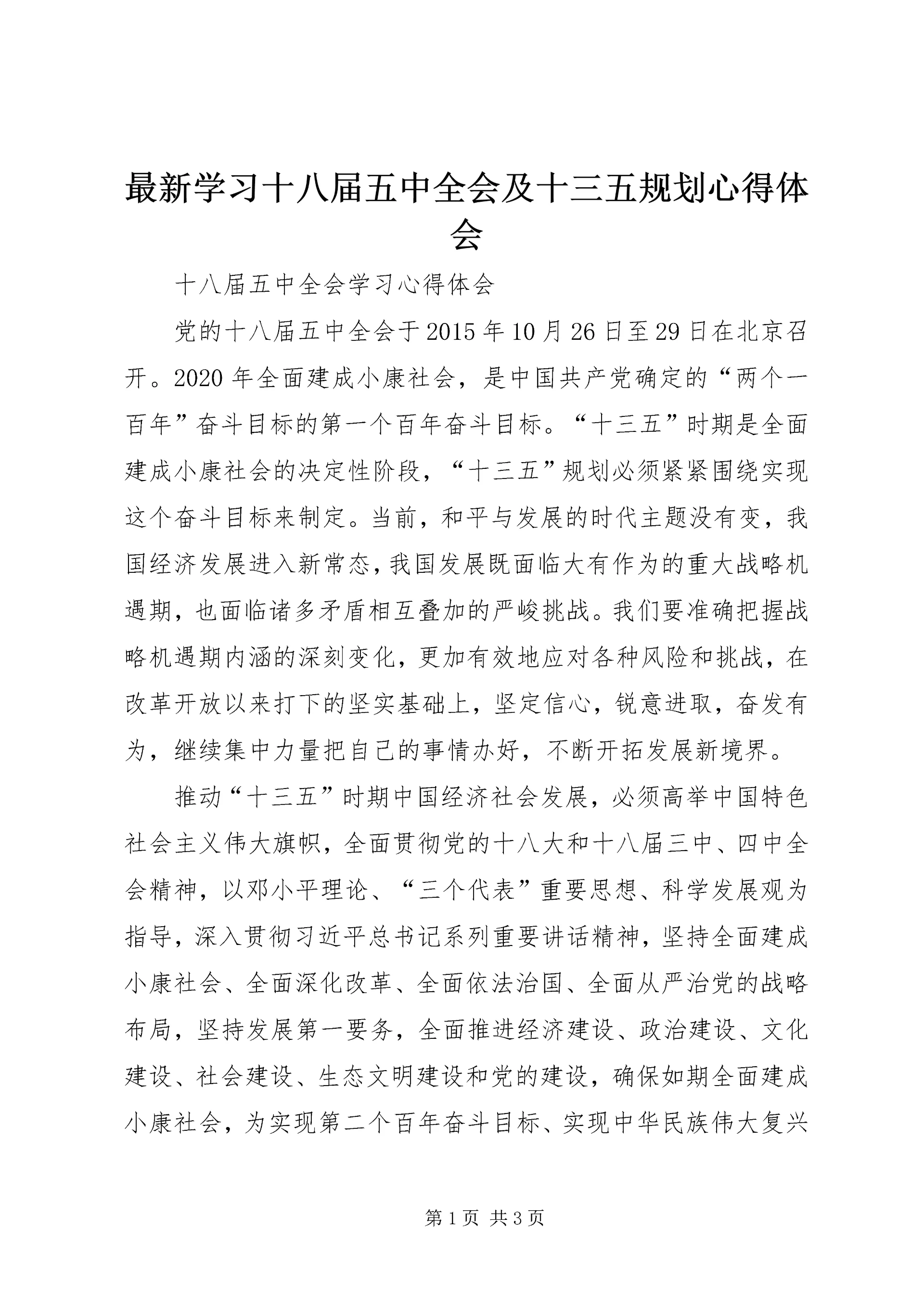 最新学习十八届五中全会及十三五规划心得体会 (3).docx