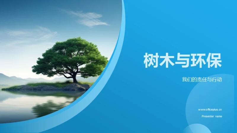 树木与环保