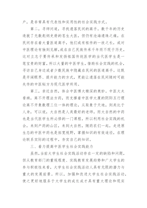 对中医学生参与社会实践活动的思考论文.docx