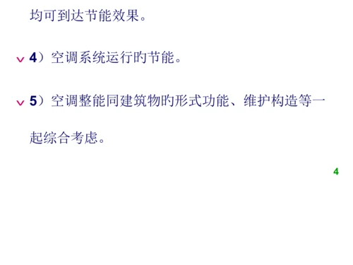 采暖通风和空调节能技术春.docx