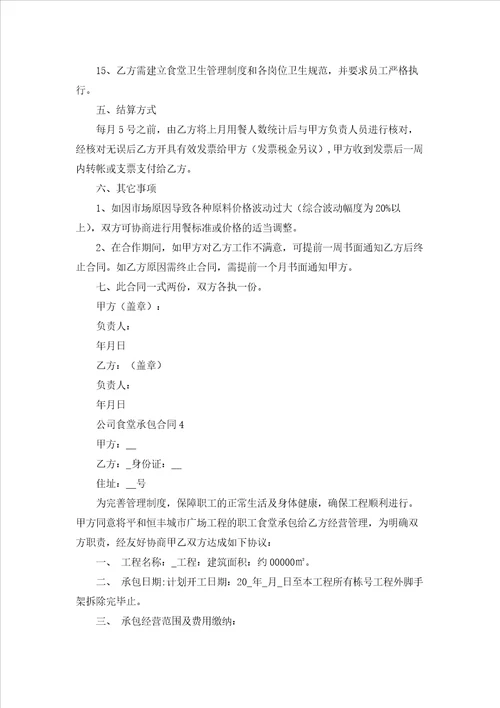 公司食堂承包合同合集15篇