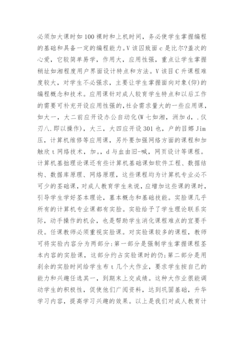 浅谈成人计算机教育革新思路的论文.docx