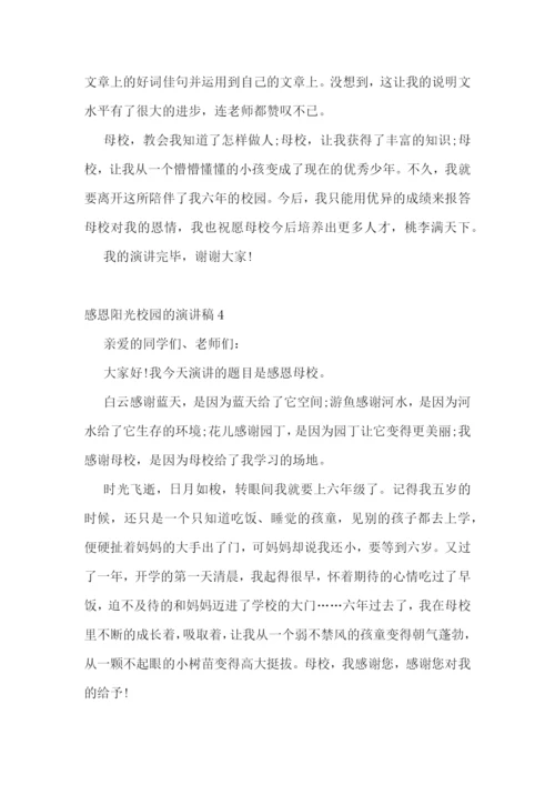 感恩阳光校园的演讲稿.docx