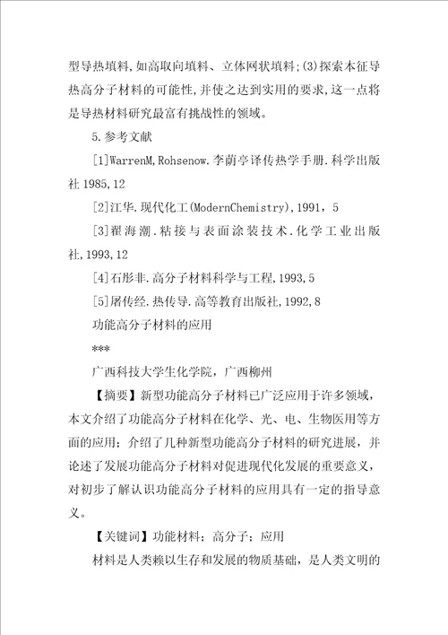 高导热高分子功能材料研究及应用