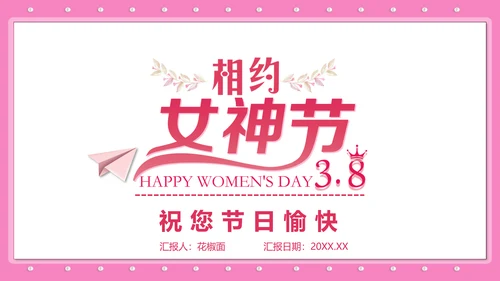 三八妇女节女神节活动宣传策划PPT模板