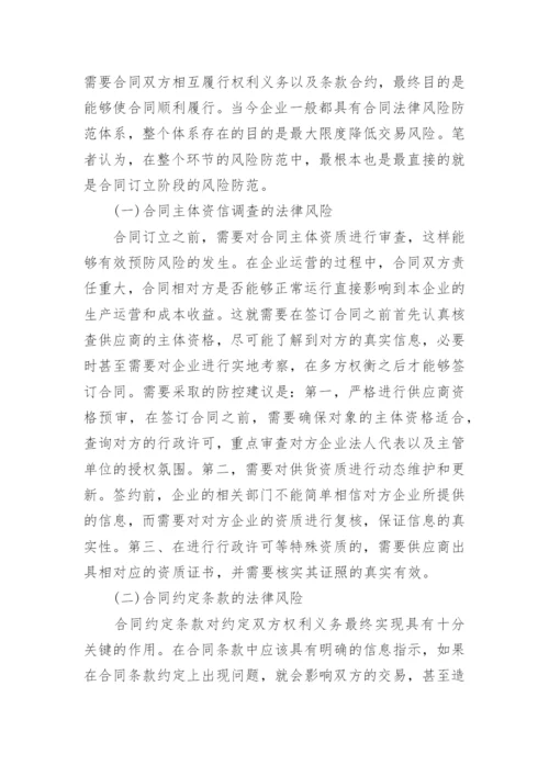 有关法律风险论文范文.docx